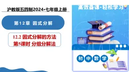 12.2 因式分解的方法（第5課時分組分解法）（教學(xué)課件）-2025-2026學(xué)年七年級數(shù)學(xué)上冊（滬教版五四制2024）