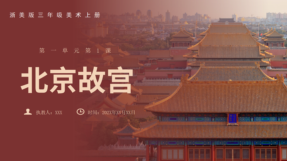浙美版三年级美术上册第1课北京故宫第1页