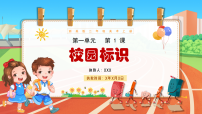 小学美术浙美版（2024）二年级上册（2024）1.  校园标识背景图课件ppt