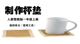 人教鄂教版科學一年級上冊 12 制作杯墊（課件）