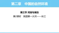 地理第三节 河流与湖泊教课内容课件ppt