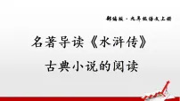 语文九年级上册名著导读（二） 《水浒传》：古典小说的阅读图文课件ppt
