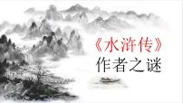 初中语文人教部编版（2024）九年级上册第六单元名著导读（二） 《水浒传》：古典小说的阅读课文内容课件ppt