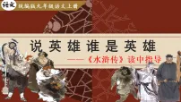 人教部编版（2024）九年级上册名著导读（二） 《水浒传》：古典小说的阅读教课内容课件ppt