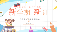蓝色卡通风新学期新计划主题班会课件