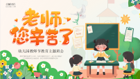 绿色卡通风幼儿园教师节主题班会课件