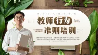 棕色简约风教师行为准则培训课件
