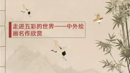 桂美版五年級(jí)美術(shù)第一課《中外繪畫作品欣賞》課件PPT