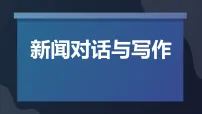 人教部编版（2024）八年级上册（2024）第一单元任务三 新闻写作示范课ppt课件