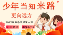 【通用】开学第一课班会【抗战胜利80周年纪念】——少年知来路，更向远方（课件）