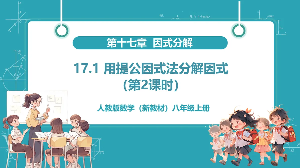 17.1《用提公因式法分解因式》(第2课时)(教学课件)第1页