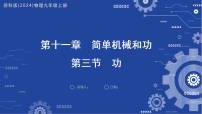 苏科版(2024)九年级上册(2024)第十一章 简单机械和功三、功示范课ppt课件