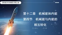 初中物理苏科版(2024)九年级上册(2024)四、机械能与内能的相互转化教学演示ppt课件
