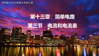 苏科版（2024）九年级上册（2024）三、电流和电流表评课课件ppt