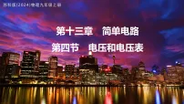 苏科版（2024）九年级上册（2024）四、电压和电压表示范课课件ppt