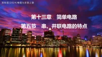 苏科版（2024）九年级上册（2024）五、串、并联电路的特点备课课件ppt