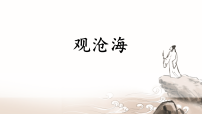 语文七年级上册(2024)观沧海/曹操课堂教学ppt课件
