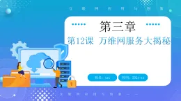 人教版初中信息技術(shù)七年級全一冊第12課 萬維網(wǎng)服務(wù)大揭秘課件