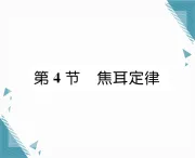 2025年人教版初中物理九年级全册第18章第4节  焦耳定律习题课課件（含答案）