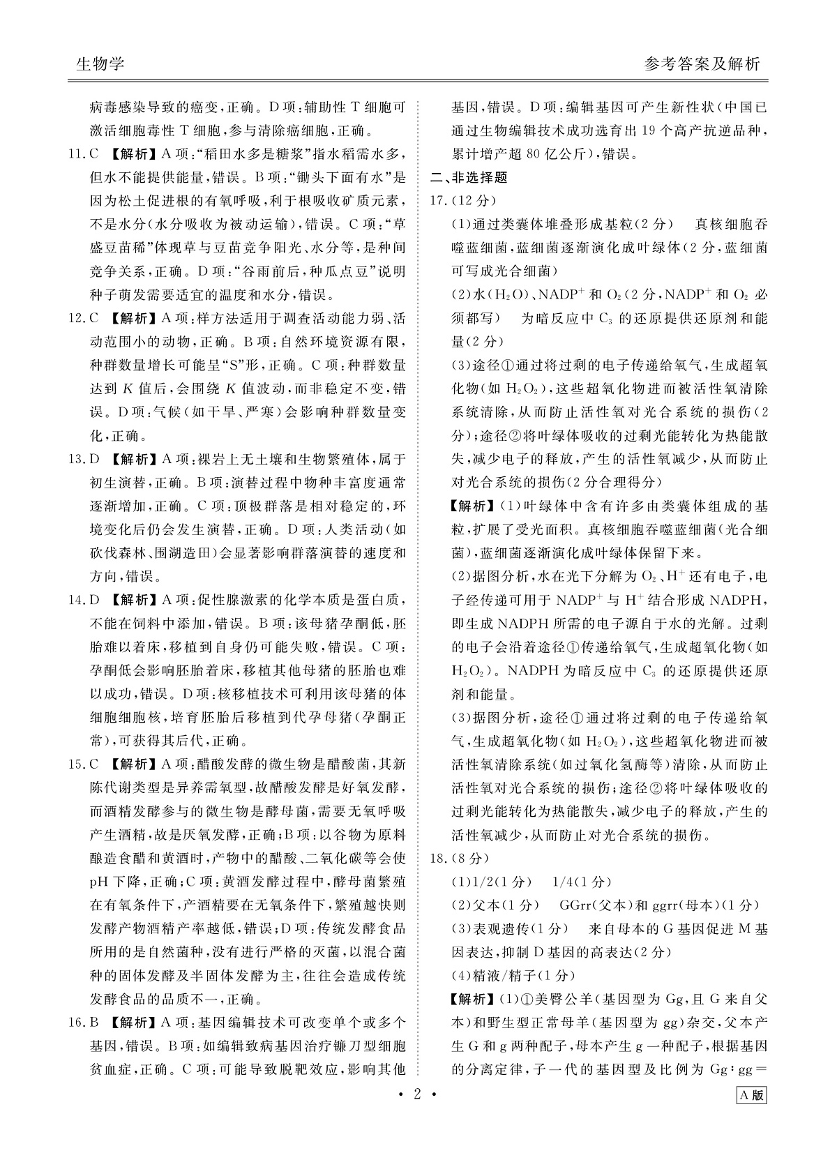 高三生物答案(2026届高三年级9月份联考)第2页