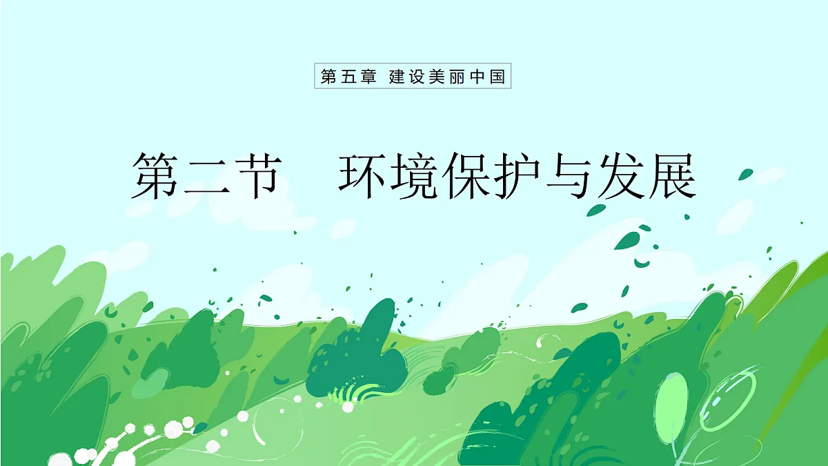 【人教新版】八上第五章 第二节 《环境保护与发展》教学课件第1页