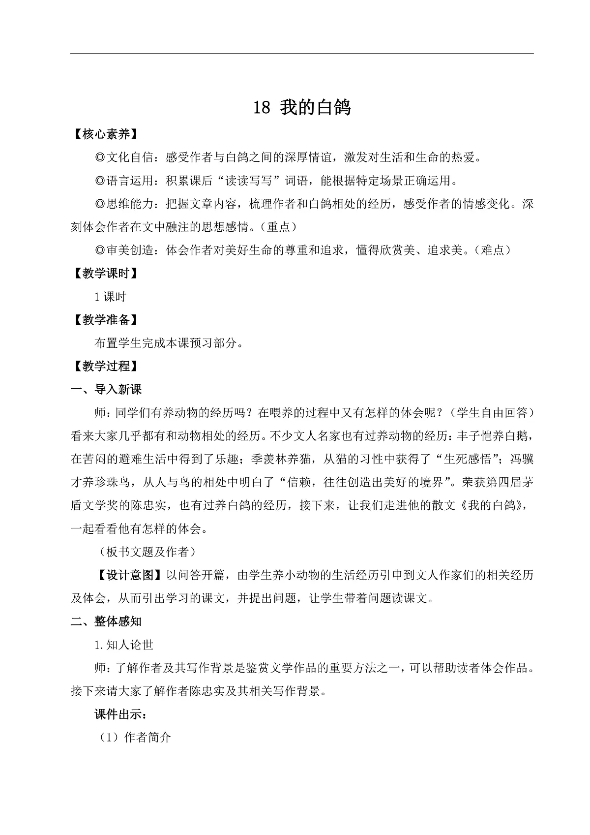 18 我的白鸽(教案)第1页