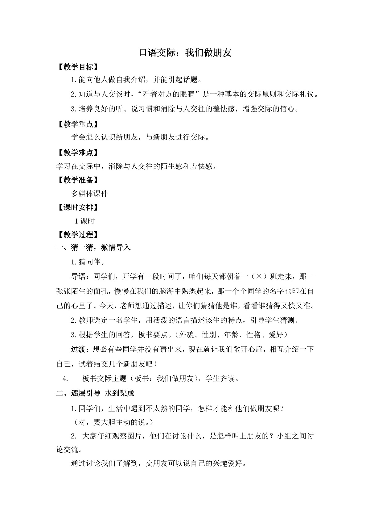 口语交际:我们做朋友第1页