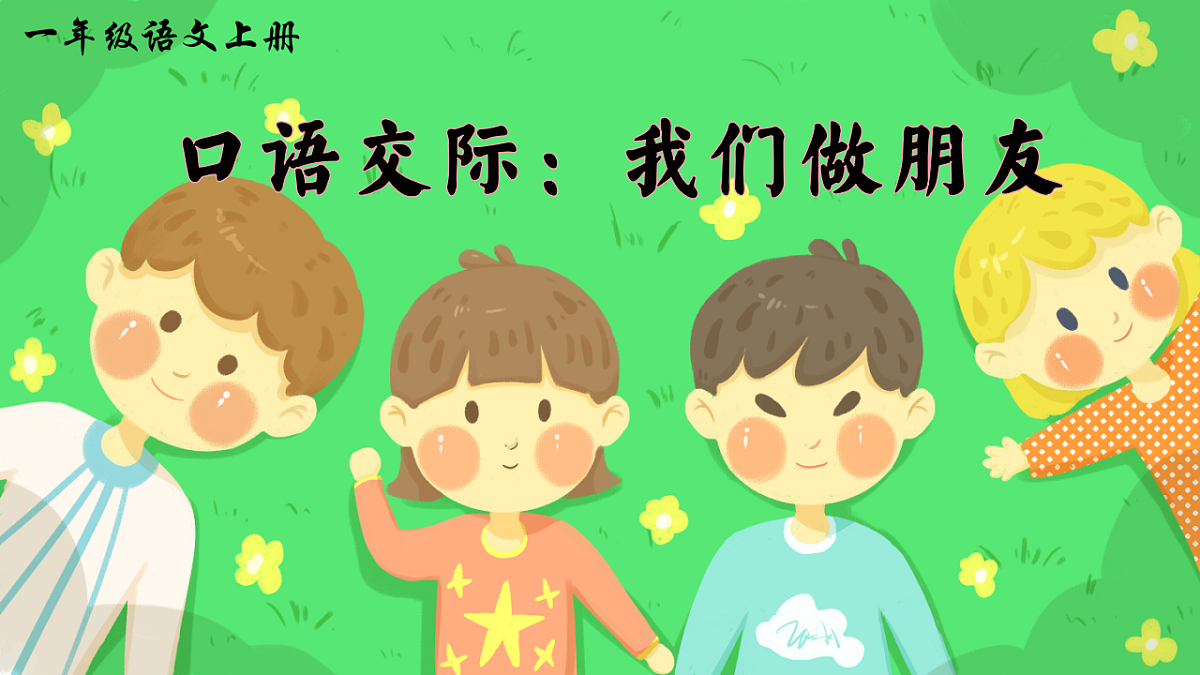 口语交际:我们做朋友第2页
