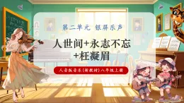 【新教材核心素養(yǎng)】人音版音樂八年級上冊第2單元《人世間+永志不忘+枉凝眉》課堂教學設計+課件+素材