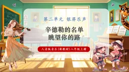 【新教材核心素養(yǎng)】人音版音樂八年級上冊第2單元《辛德勒的名單+眺望你的路》課堂教學設計+課件+素材