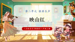 【新教材核心素養(yǎng)】人音版音樂八年級上冊第2單元《映山紅》課堂教學設計+課件+素材