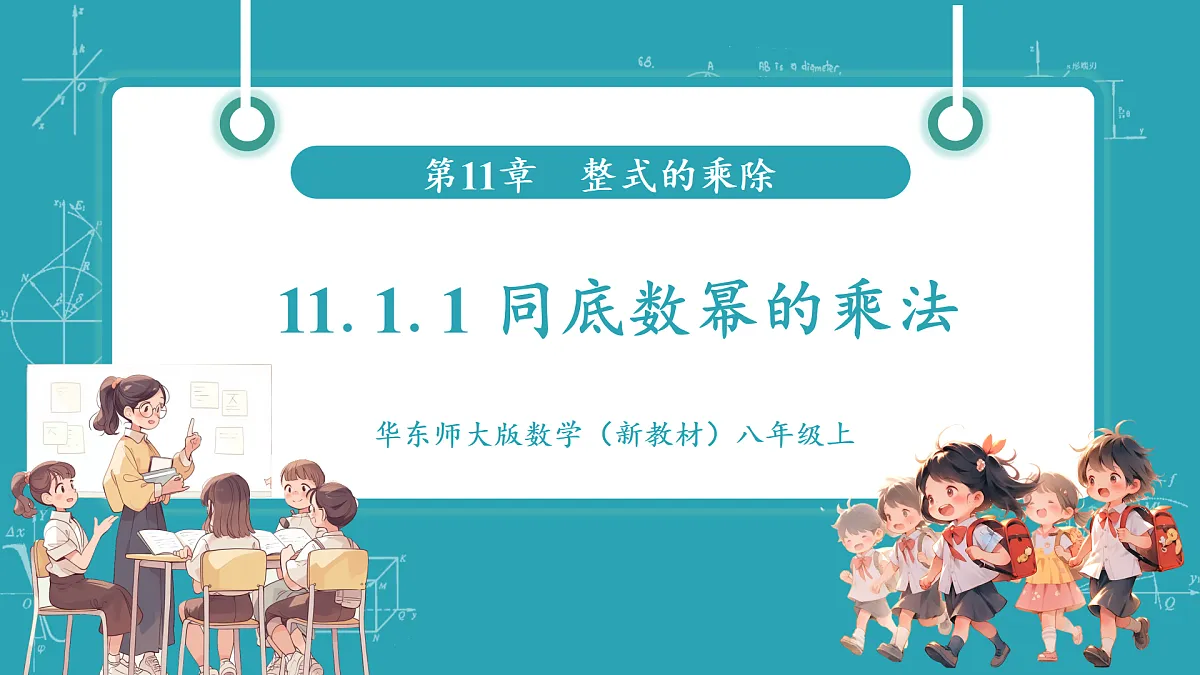 11.1.1 同底数幂的乘法第1页