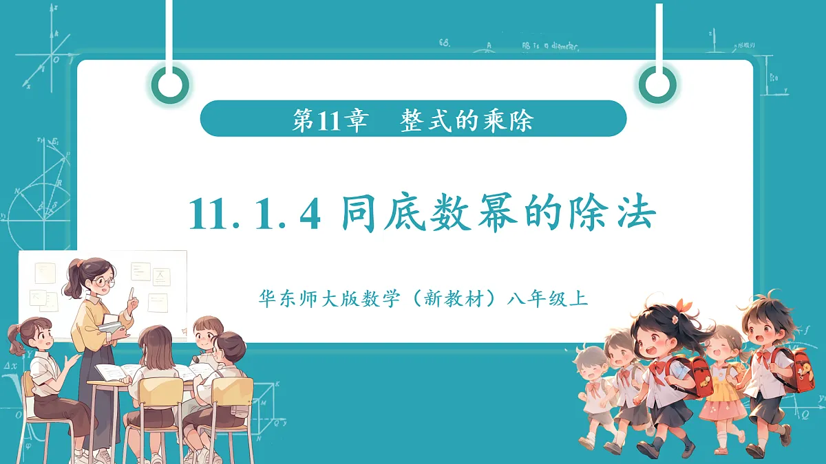 11.1.4 同底数幂的除法第1页