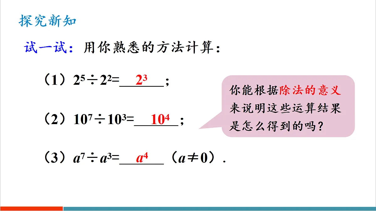 11.1.4 同底数幂的除法第4页