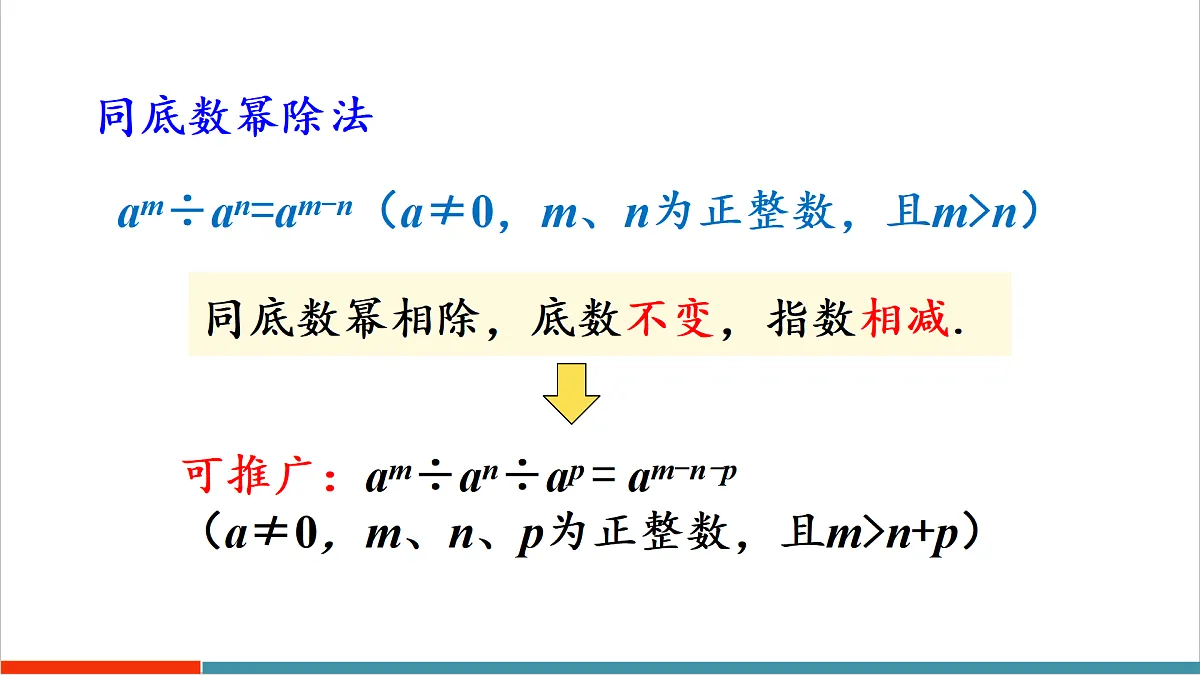 11.1.4 同底数幂的除法第7页