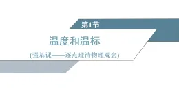 2025-2026學(xué)年高中物理人教版（2019）選擇性必修第三冊(cè) 第2章 第1節(jié) 溫度和溫標(biāo) 課件
