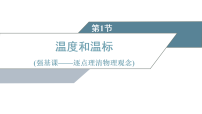 人教版 (2019)选择性必修 第三册温度和温标教案配套课件ppt