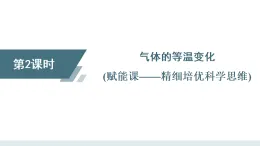 2025-2026學(xué)年高中物理人教版（2019）選擇性必修第三冊(cè) 第2章 第2節(jié) 第2課時(shí) 氣體的等溫變化 課件