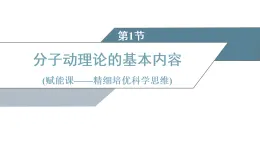 2025-2026學(xué)年高中物理人教版（2019）選擇性必修第三冊(cè) 第1章 第1節(jié) 分子動(dòng)理論的基本內(nèi)容 課件