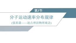 2025-2026學(xué)年高中物理人教版（2019）選擇性必修第三冊(cè) 第1章 第3節(jié) 分子運(yùn)動(dòng)速率分布規(guī)律 課件