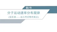 物理人教版 (2019)分子运动速率分布规律集体备课ppt课件