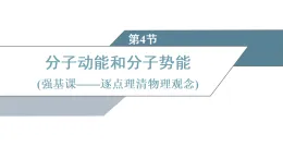 2025-2026學(xué)年高中物理人教版（2019）選擇性必修第三冊(cè) 第1章 第4節(jié) 分子動(dòng)能和分子勢(shì)能 課件