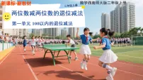 小学数学西师大版（2024）二年级上册（2024）第一单元 100以内的退位减法退位减法说课ppt课件