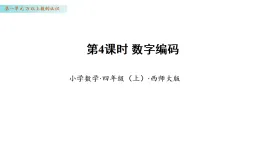 1.4  數(shù)字編碼(課件)數(shù)學(xué)西師大版四年級(jí)上冊(cè)