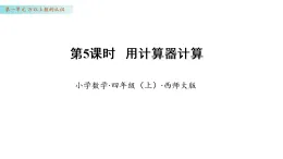 1.5  用計(jì)算器計(jì)算 （課件）-2025-2026學(xué)年四年級(jí)數(shù)學(xué)上冊(cè) 西師大版（2024）