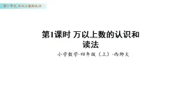 1.1  萬(wàn)以上數(shù)的認(rèn)識(shí)和讀法（課件）數(shù)學(xué)西師大版四年級(jí)上冊(cè)