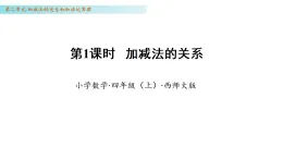 2.1 加減法的關(guān)系（教學(xué)課件)數(shù)學(xué)西師大版四年級(jí)上冊(cè)