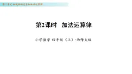 2.2 加法運(yùn)算律（課件 )數(shù)學(xué)西師大版四年級(jí)上冊(cè)