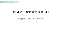 4.1  三位數(shù)乘兩位數(shù)（1）（課件 ）數(shù)學(xué)西師大版四年級(jí)年級(jí)上冊(cè)