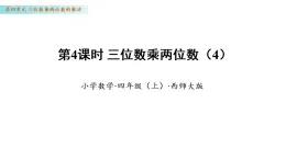 4.4 三位數(shù)乘兩位數(shù)（4）（課件 ）數(shù)學(xué)西師大版四年級(jí)年級(jí)上冊(cè)